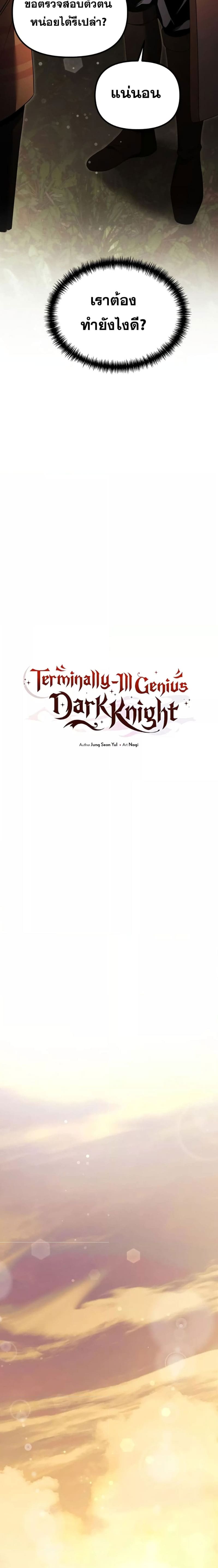 Terminally-Ill Genius Dark Knight อัศวินดำล่าท้าเวลา ตอนที่ 25 หน้า 6