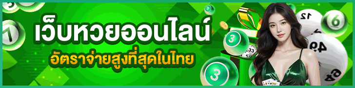 หวยออนไลน์