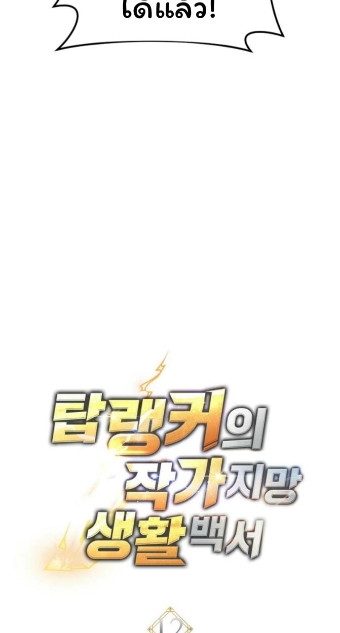 The Top Ranker’s Guide to an Aspiring Writer Life ตอนที่ 12 หน้า 39