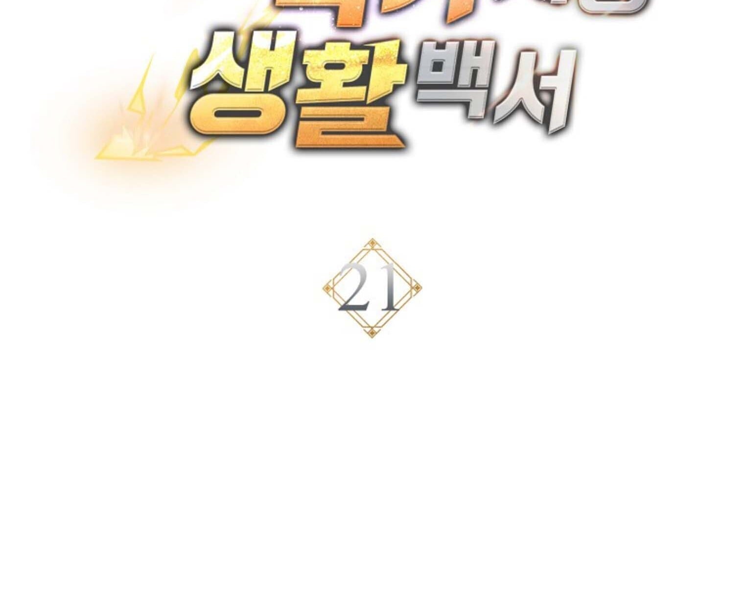 The Top Ranker’s Guide to an Aspiring Writer Life ตอนที่ 21 หน้า 42