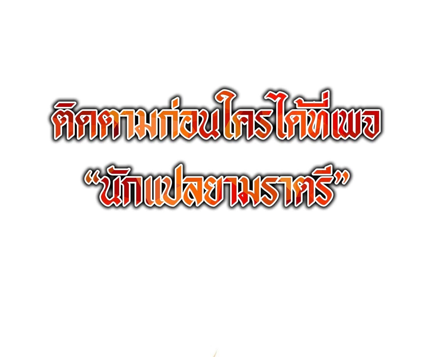 The Top Ranker’s Guide to an Aspiring Writer Life ตอนที่ 21 หน้า 207