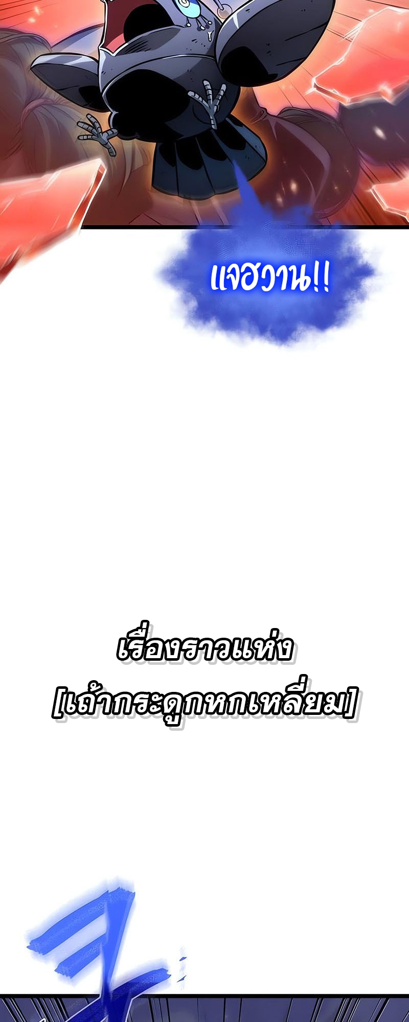 The World After the end โลกหลังการล่มสลาย ตอนที่ 156 หน้า 80