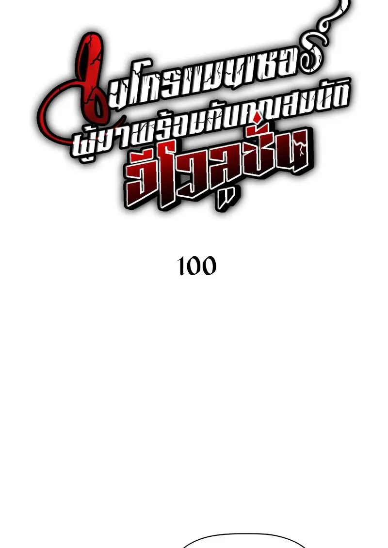 Necromancer ตอนที่ 100 30