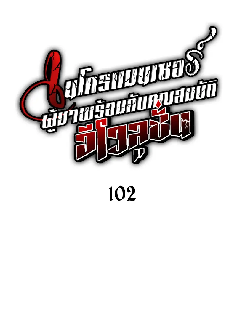 Necromancer ตอนที่ 102 16