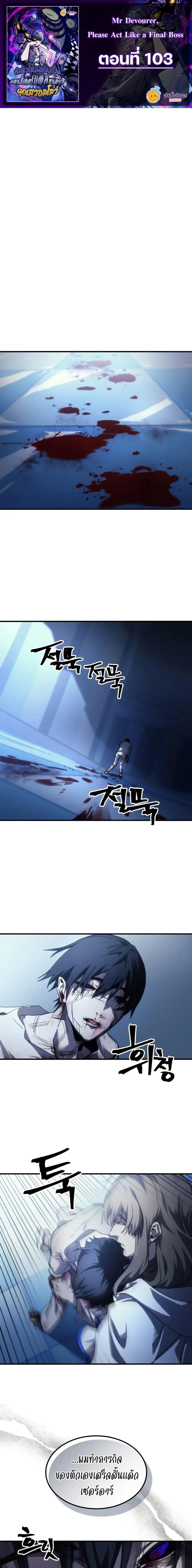 Mr Devourer Please Act Like a Final Boss ตอนที่ 103 1