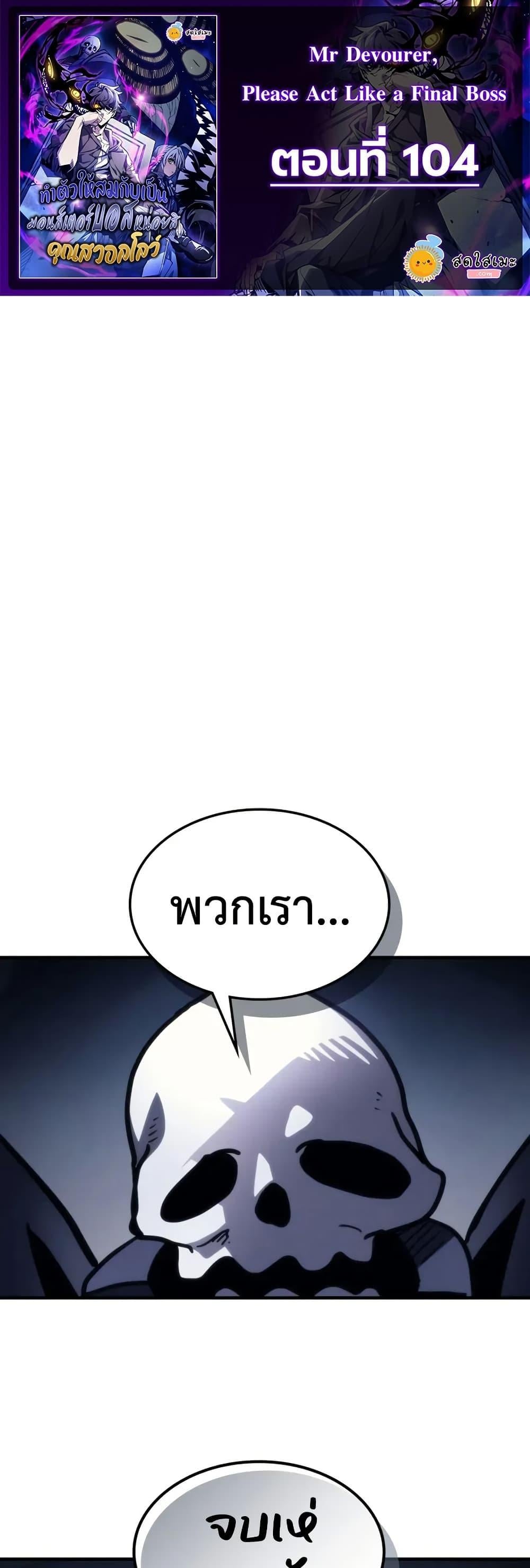 Mr Devourer Please Act Like a Final Boss ตอนที่ 104 1