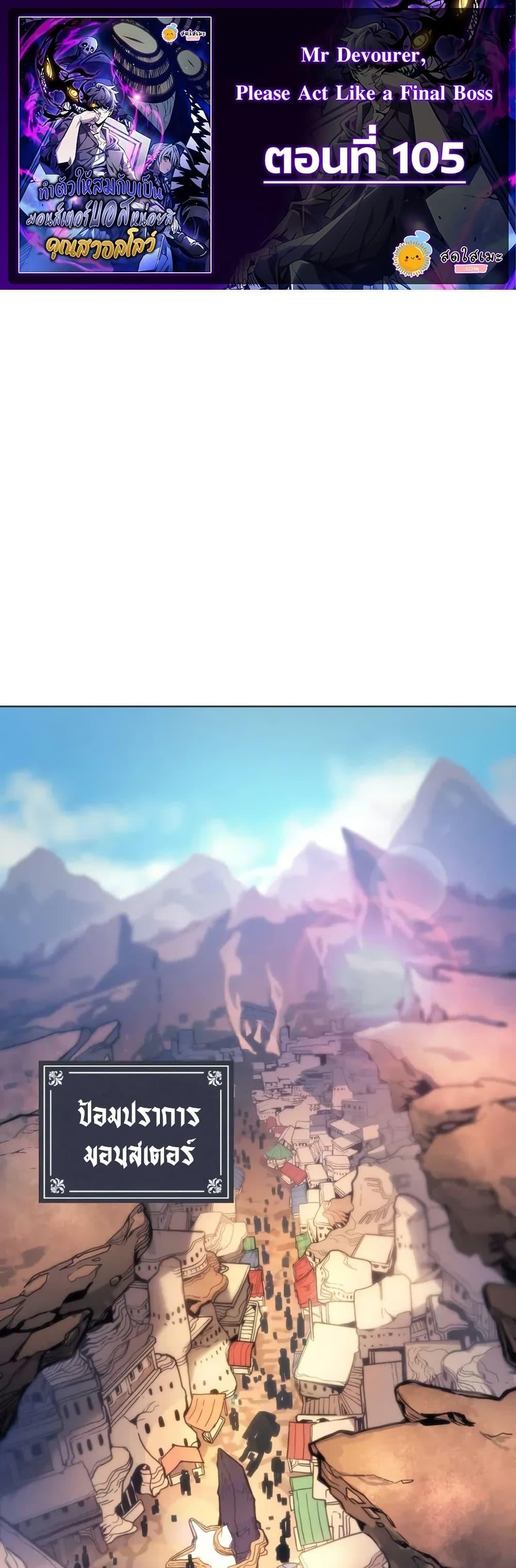 Mr Devourer Please Act Like a Final Boss ตอนที่ 105 1