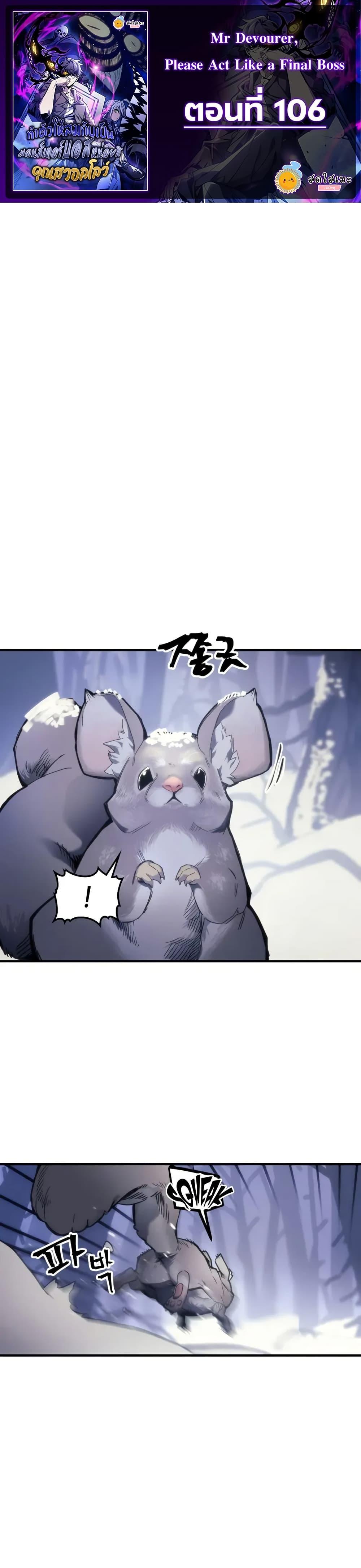 Mr Devourer Please Act Like a Final Boss ตอนที่ 106 1
