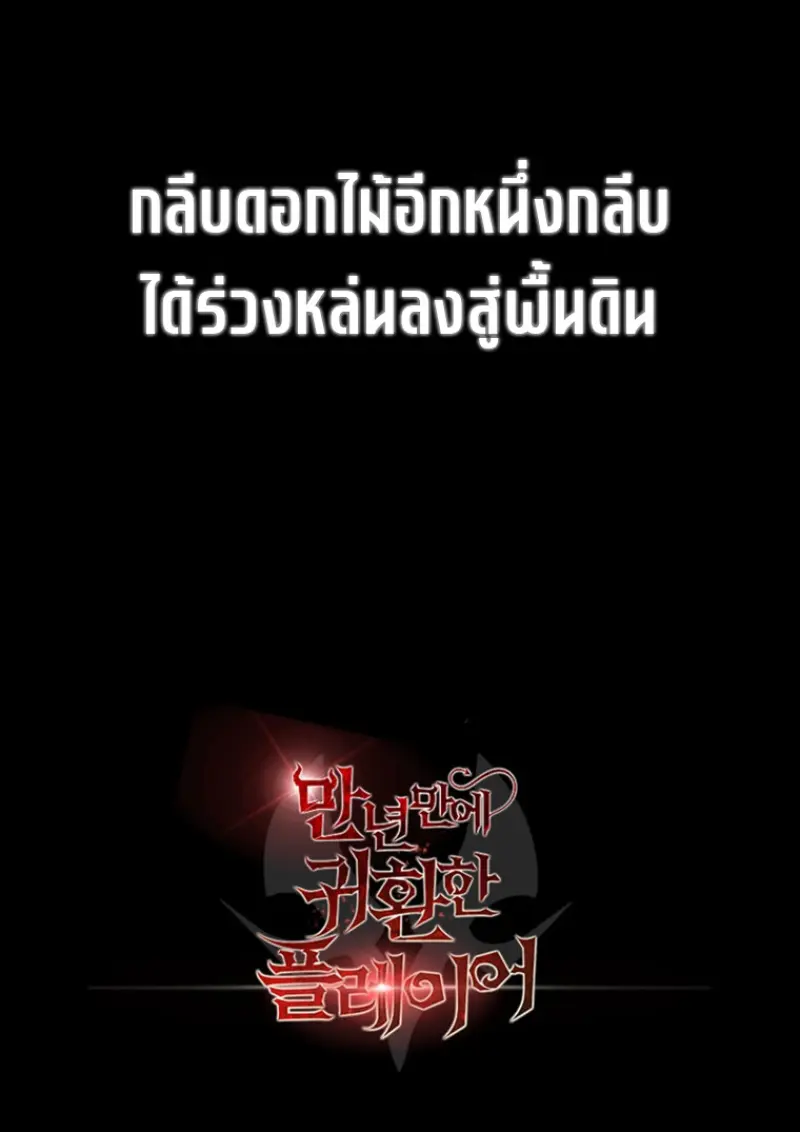 Player Who Returned 10,000 Years Later ตอนที่ 137 158