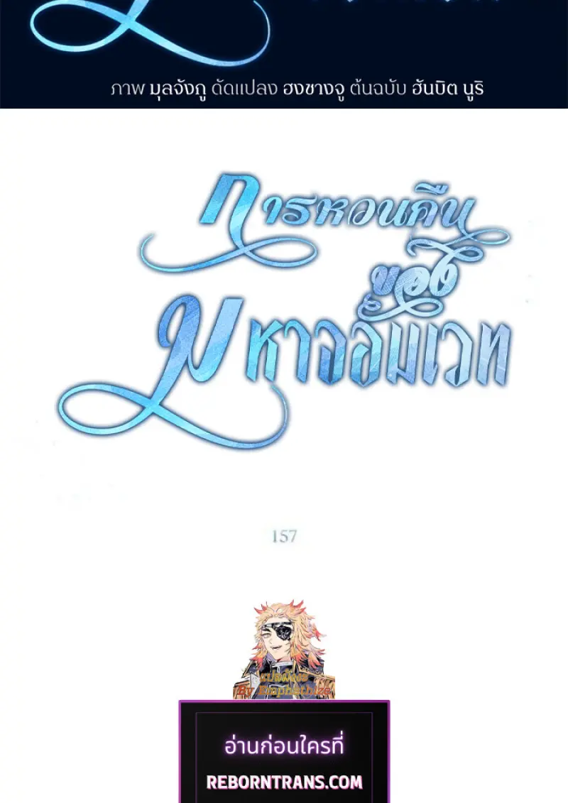 Archmage Transcending Through Regression ตอนที่ 157 2