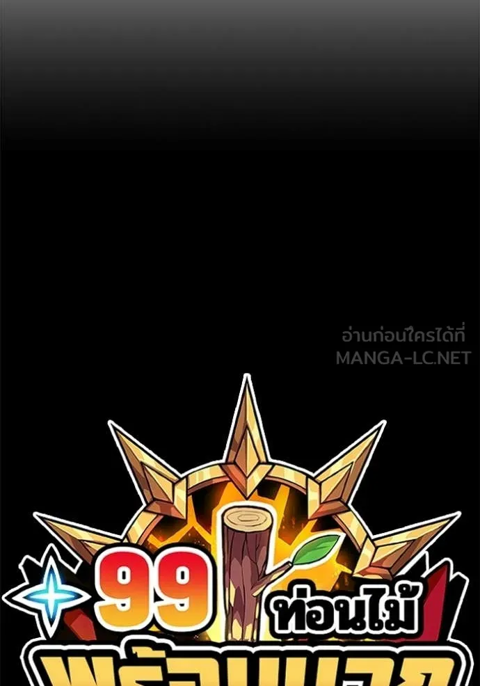 +99 Wooden Stick +99 ตอนที่ 180 455