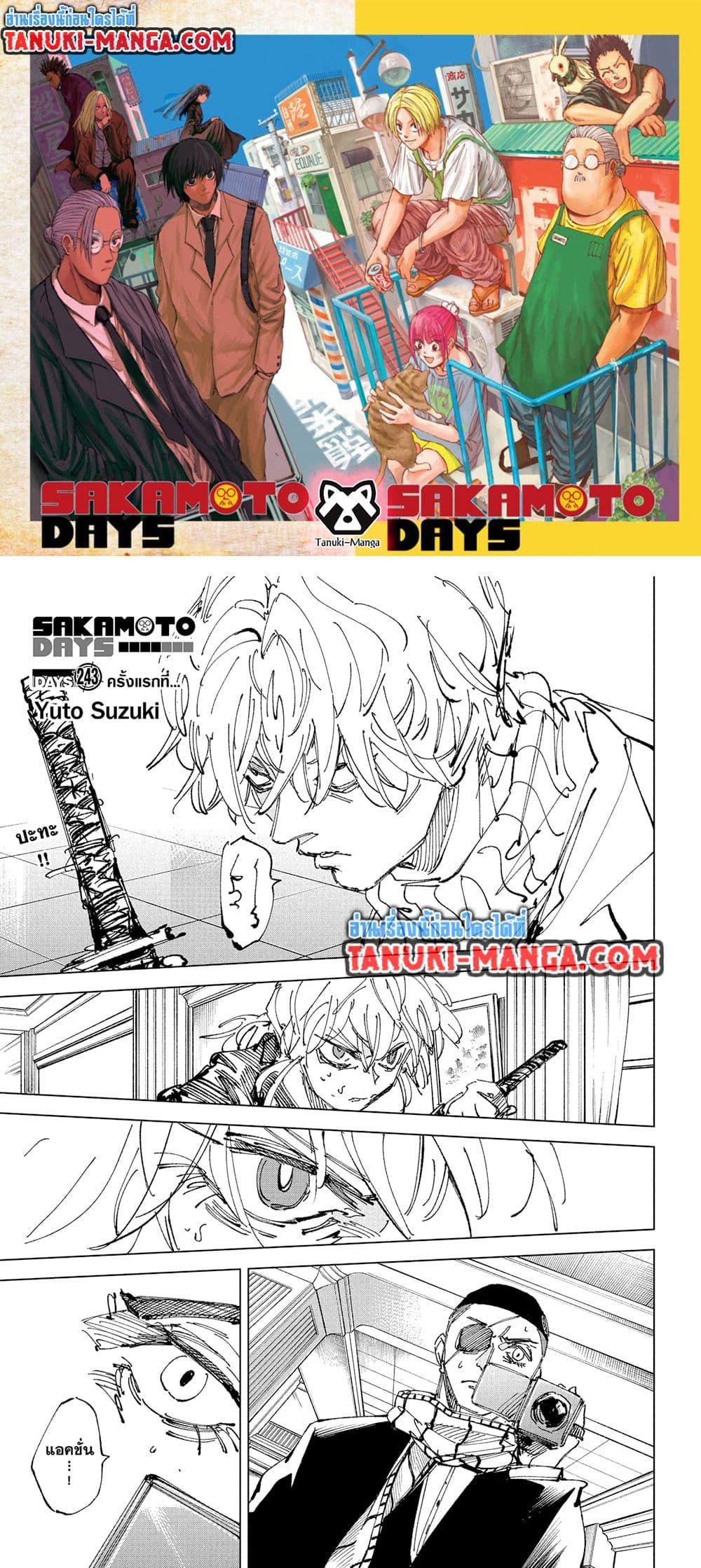 Sakamoto Days ตอนที่ 243 1