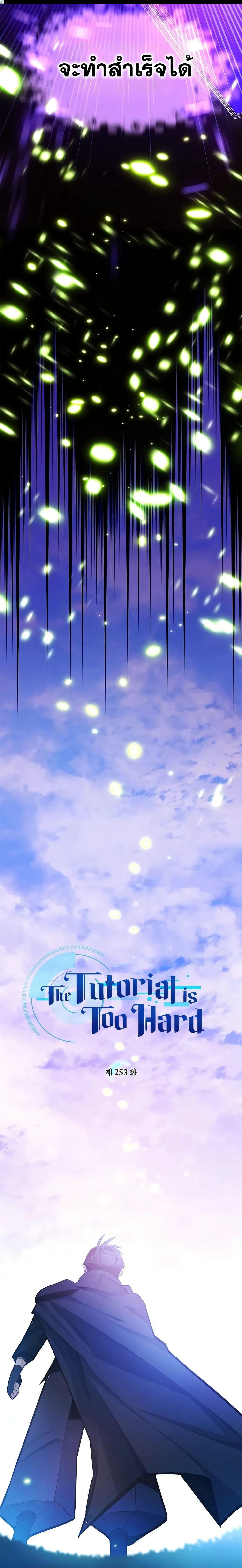 The Tutorial is Too Hard ตอนที่ 253 1
