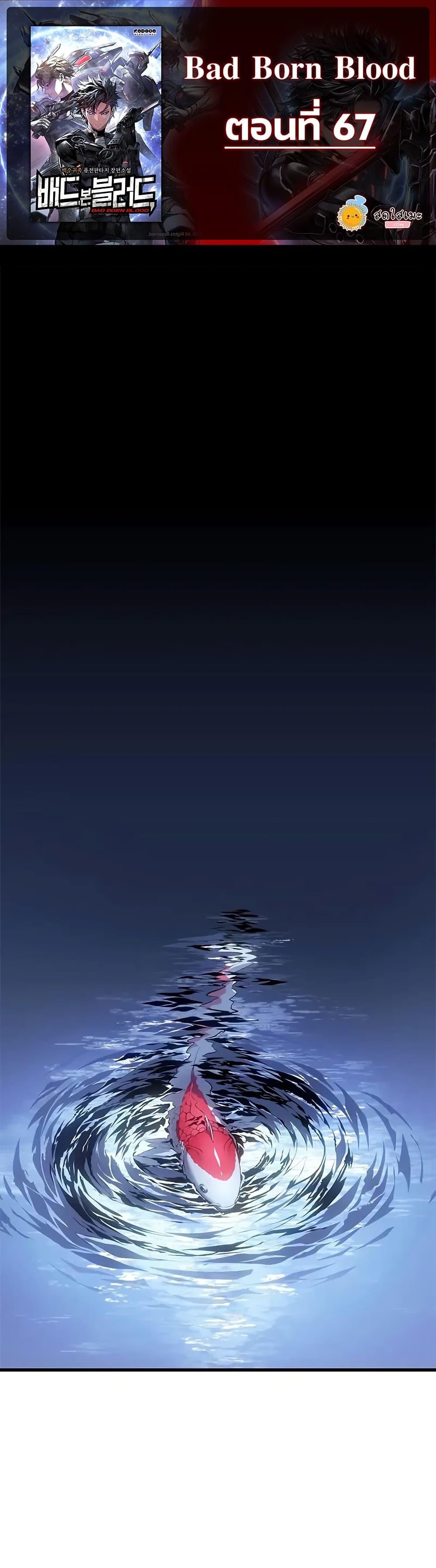 Bad Born Blood ตอนที่ 67 1