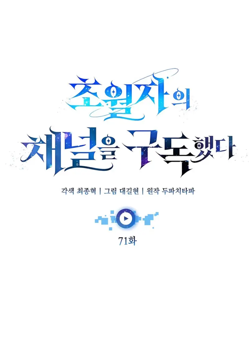 Subscribed To The Transcendental Channels ตอนที่ 71 57