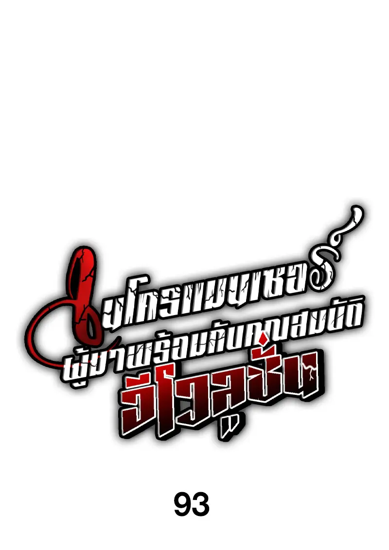 Necromancer ตอนที่ 93 16