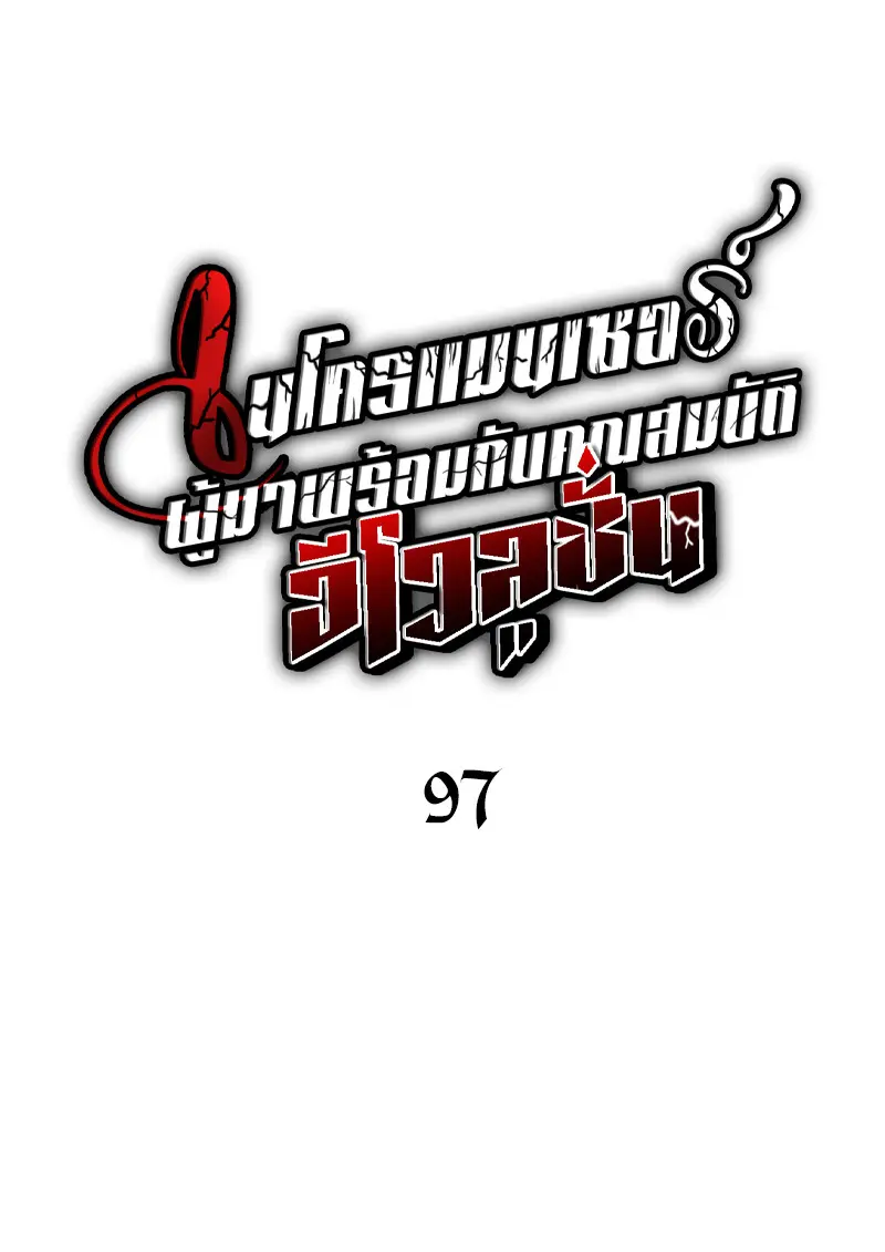 Necromancer ตอนที่ 97 18
