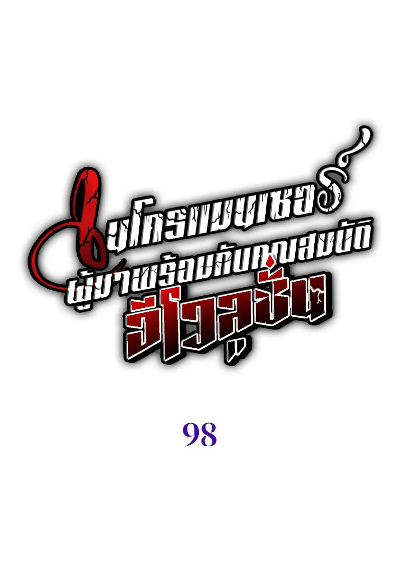 Necromancer ตอนที่ 98 20