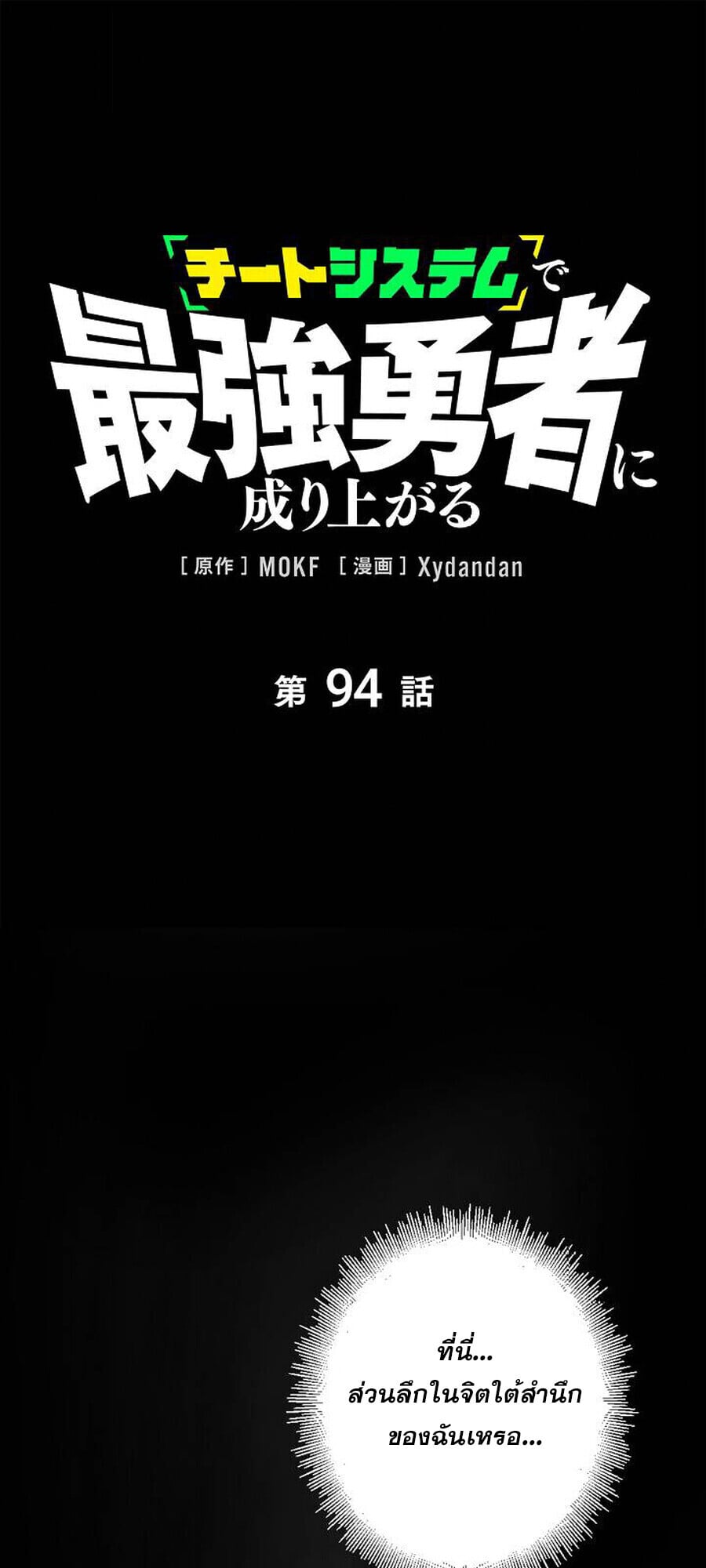 Become the Strongest Hero Through the Cheat System ตอนที่ 94 1