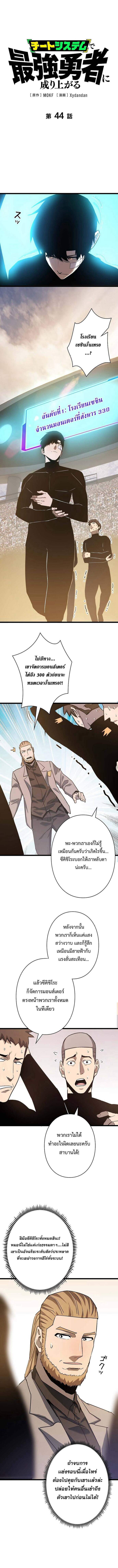 Become the Strongest Hero Through the Cheat System ตอนที่ 44 1