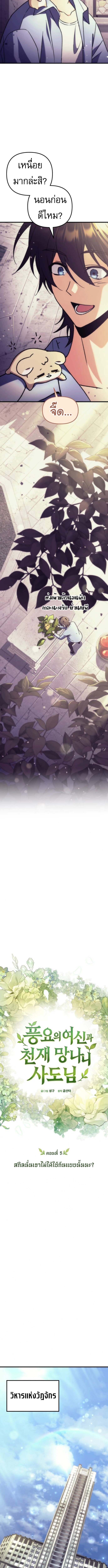 Goddess of Abundance and the Genius Rogue Apostle ตอนที่ 5 7