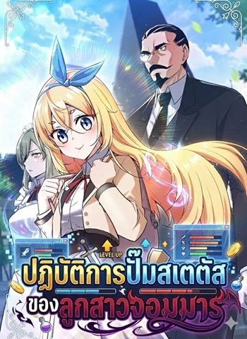 I Became the Academy Villain’s Daughter ปฏิบัติการปั๊มสเตตัสของลูกสาวจอมมาร