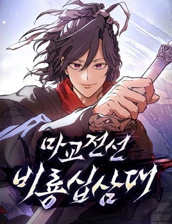 Reborn on the Demonic Cult Battlefield ยอดอัจฉริยะผู้หวนคืน