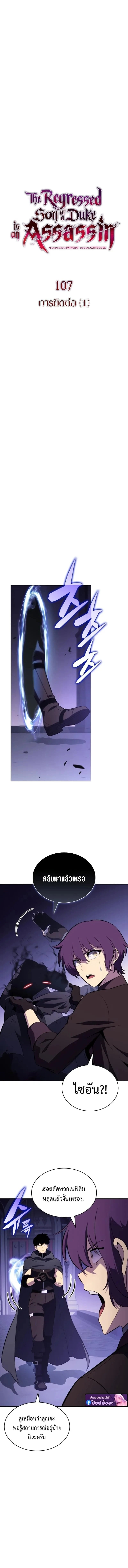 The Regressed Son of a Duke is an Assassin ตอนที่ 107 7