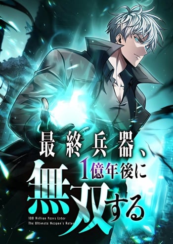 100 Million Years Later The Ultimate Weapon Return อาวุธสุดท้าย ตื่นขึ้นมาไร้เทียมทานหลังผ่านไป 100 ล้านปี