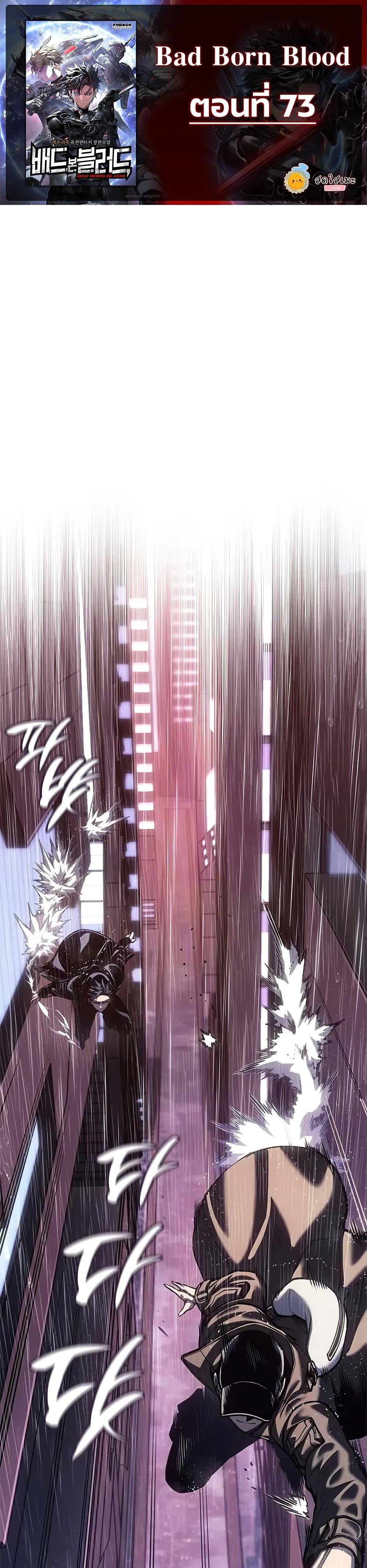 อ่านมังงะ Bad Born Blood ตอนที่ 73 แปลไทย GoManga
