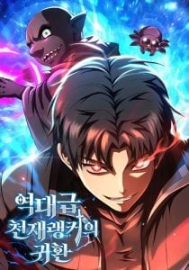 The Return of the Unrivaled Genius Ranker การกลับมาของแรงเกอร์อัจฉริยะในตำนาน