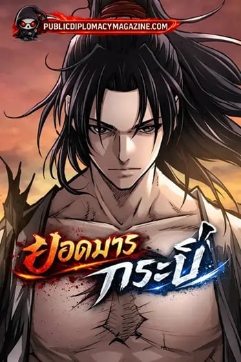 The Supreme Demonic Sword ยอดมารกระบี่