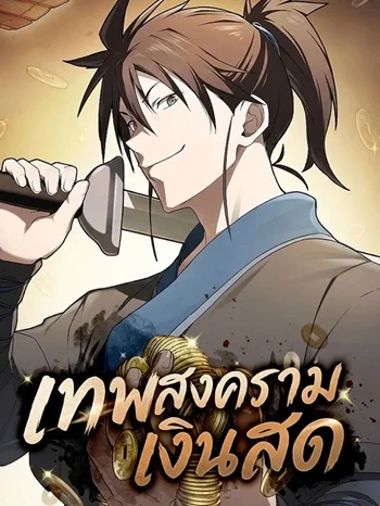 Pay-to-Win Martial God เทพสงครามเงินสด