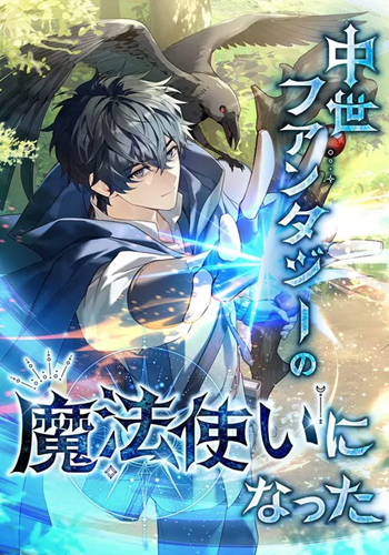 I Became a Wizard in a Medieval Fantasy World พลิกชีวิตจอมเวทในโลกแฟนตาซียุคกลาง
