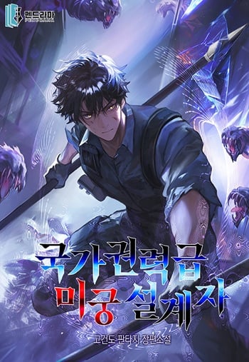 Nation-Class Dungeon Architect นักออกแบบเขาวงกตระดับชาติ