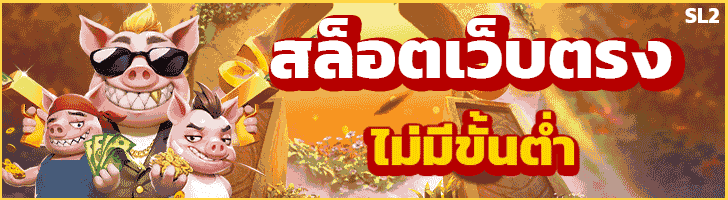 สล็อตเว็บตรง