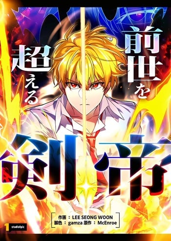 The Sword Emperor Who Surpasses His Previous Life จักรพรรดิเทพดาบ ผงาดเหนือชาติภพ