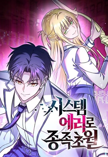Transcendence Due To A System Error ก้าวข้ามขีดจำกัดเผ่าพันธุ์ด้วยบั๊กของระบบ