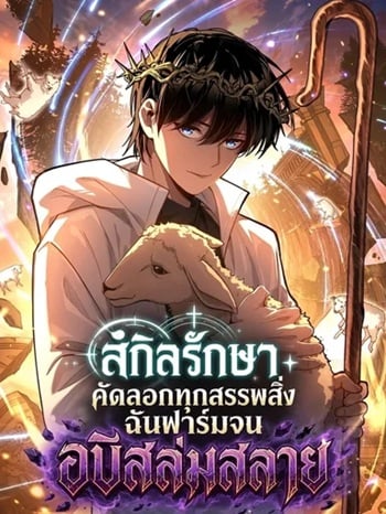 My Healing Skill Can Copy Anything, so I Conquered the Abyss เวทรักษาคัดลอกทุกสรรพสิ่ง