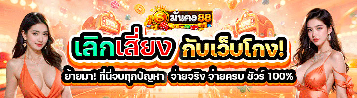 มั่นคง88